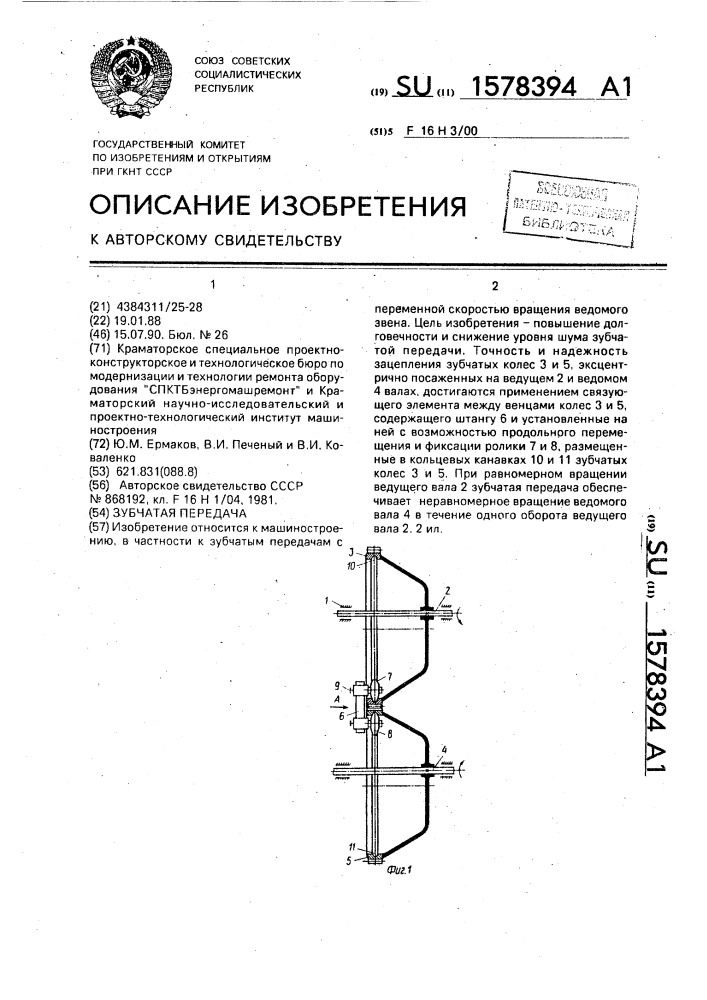 Зубчатая передача (патент 1578394)
