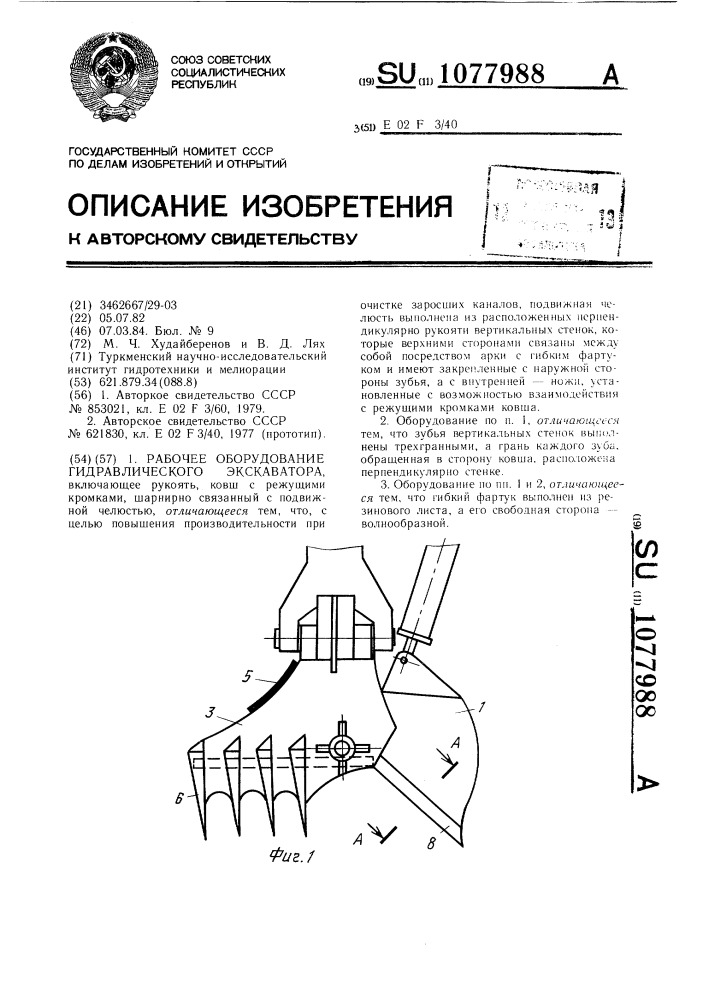 Рабочее оборудование гидравлического экскаватора (патент 1077988)