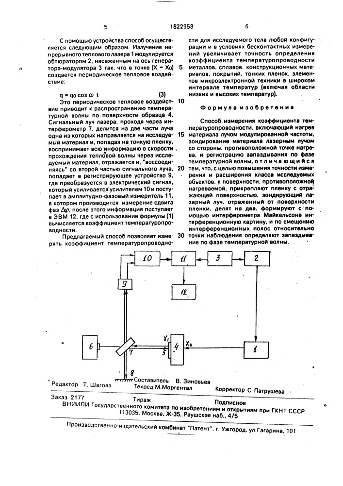 Способ измерения коэффициента температуропроводности (патент 1822958)