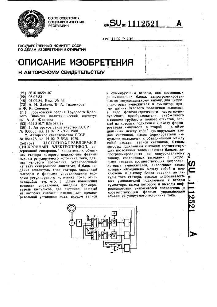 Частотно-управляемый синхронный электропривод (патент 1112521)