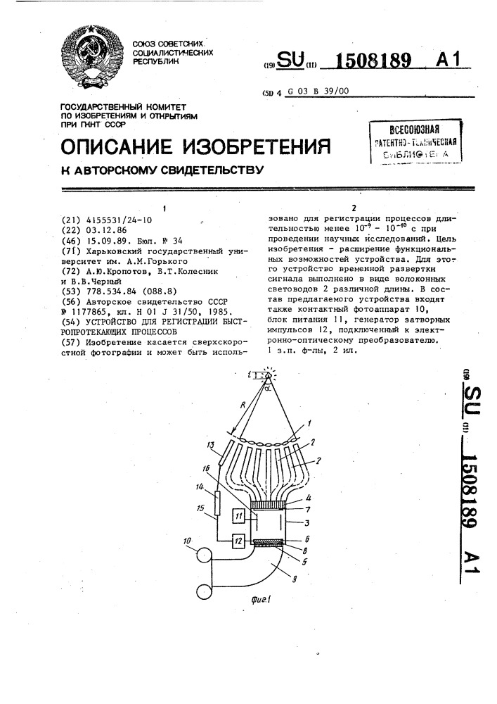 Устройство для регистрации быстропротекающих процессов (патент 1508189)