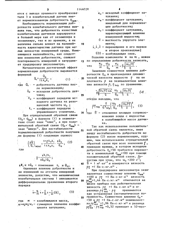 Колебательный датчик вязкости (патент 1144028)