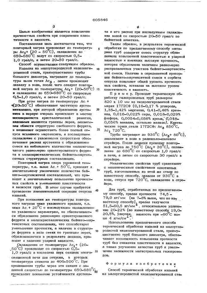 Способ термической обработки изделий из малоуглеродистой низколегированной стали (патент 605846)