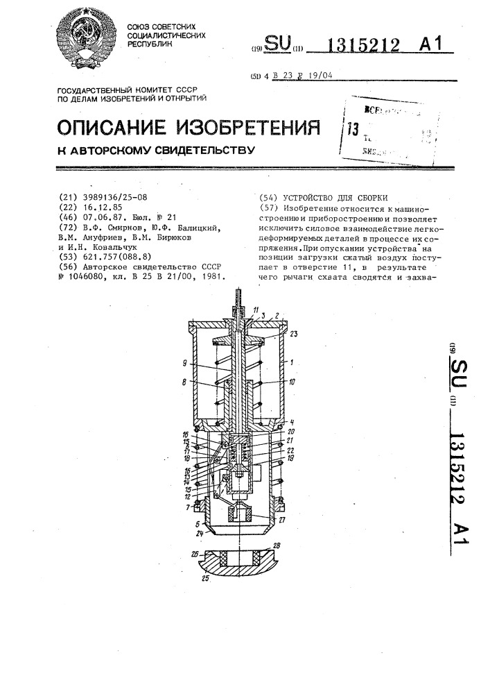 Устройство для сборки (патент 1315212)