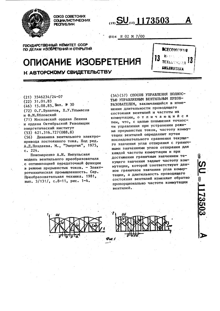 Способ управления полностью управляемым вентильным преобразователем (патент 1173503)