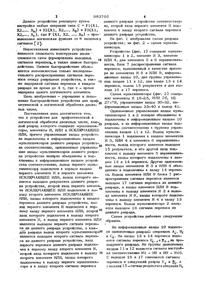 Устройство для арифметической и логической обработки двоичных чисел (патент 983705)