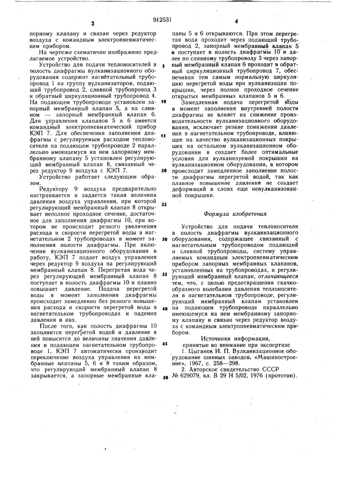 Устройство для подачи теплоносителя в полость диафрагмы вулканизационного оборудования (патент 912531)