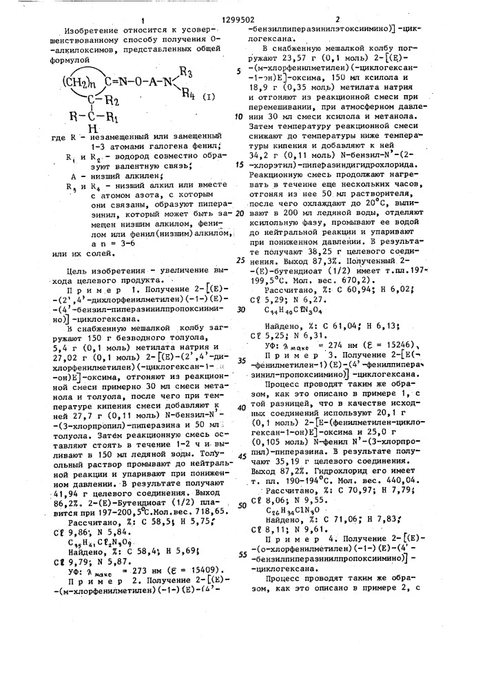 Способ получения @ -алкилоксимов или их солей (патент 1299502)