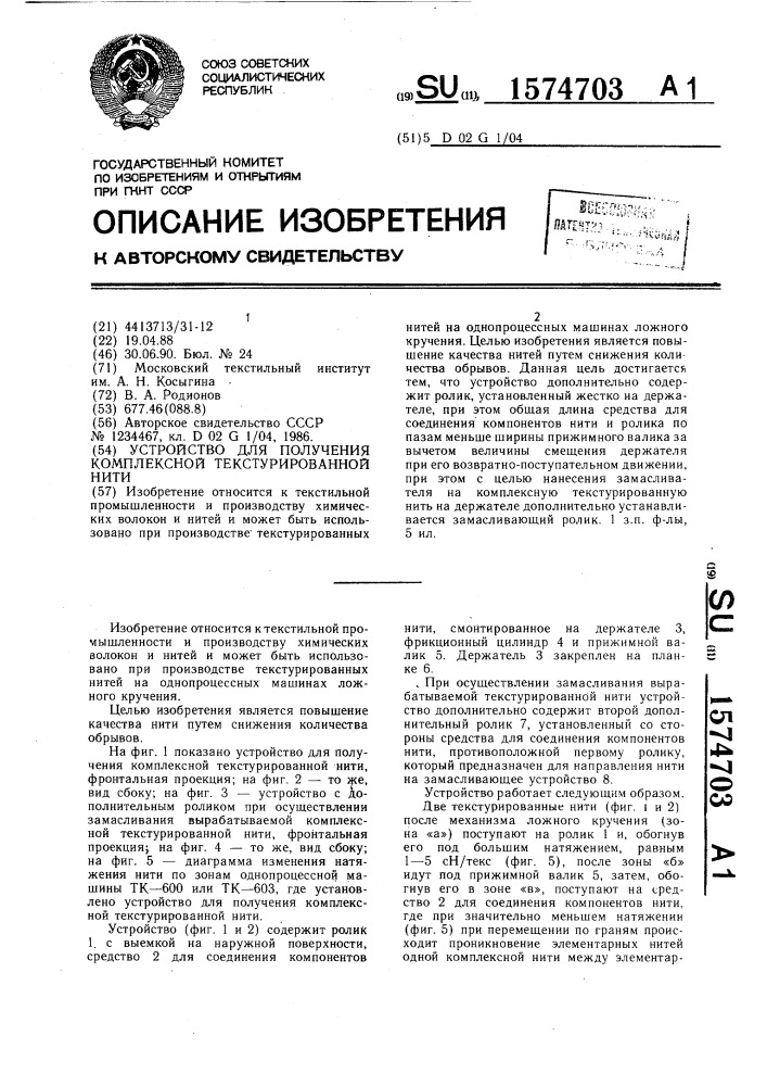 Устройство для получения комплексной текстурированной нити (патент 1574703)