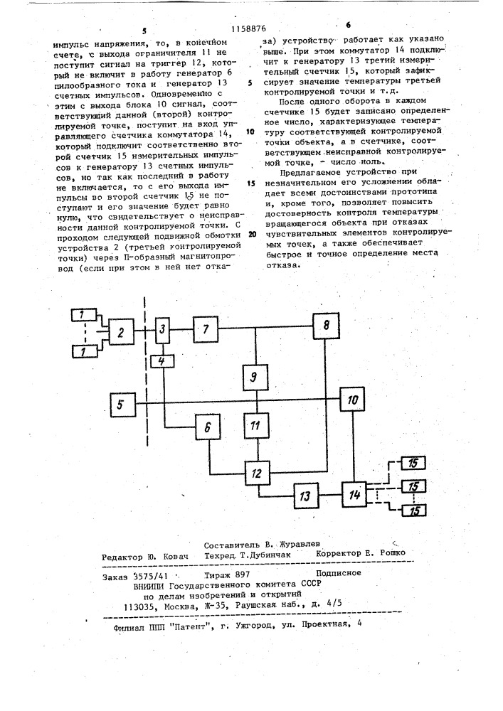 Устройство для измерения температуры вращающихся объектов (патент 1158876)