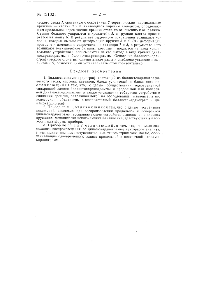 Баллистодинамокардиограф (патент 131021)