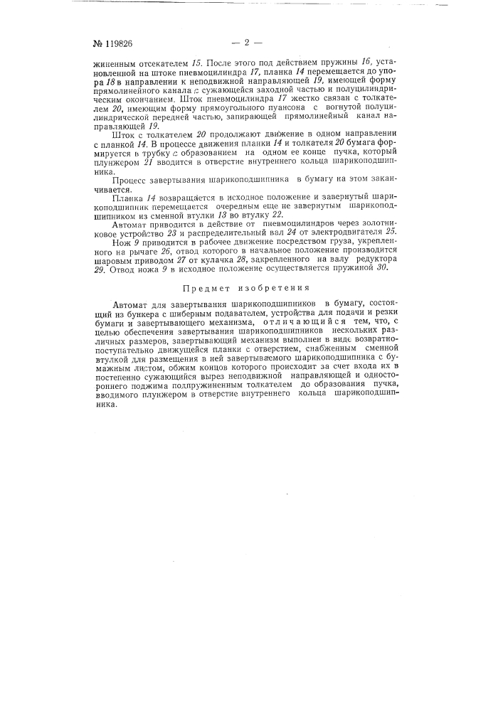 Автомат для завертывания шарикоподшипников в бумагу (патент 119826)