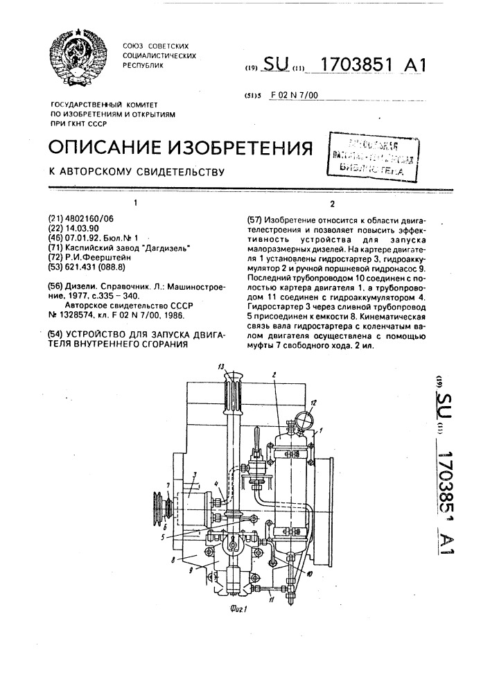 Устройство для запуска двигателя внутреннего сгорания (патент 1703851)