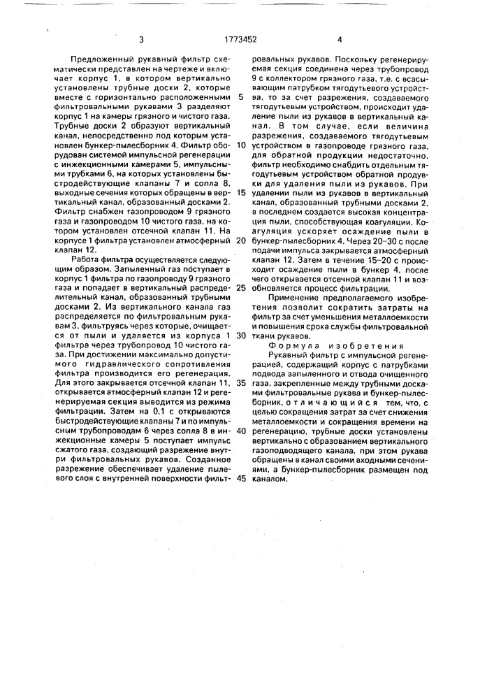 Рукавный фильтр с импульсной регенерацией (патент 1773452)