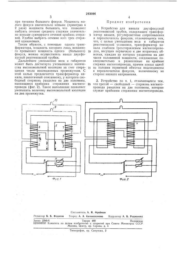 Устройство для накала двухфокусной рентгеновской трубки (патент 243094)
