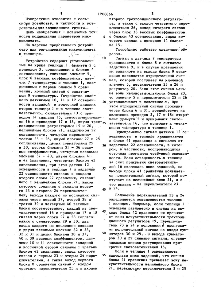 Устройство для регулирования микроклимата в теплицах (патент 1200866)