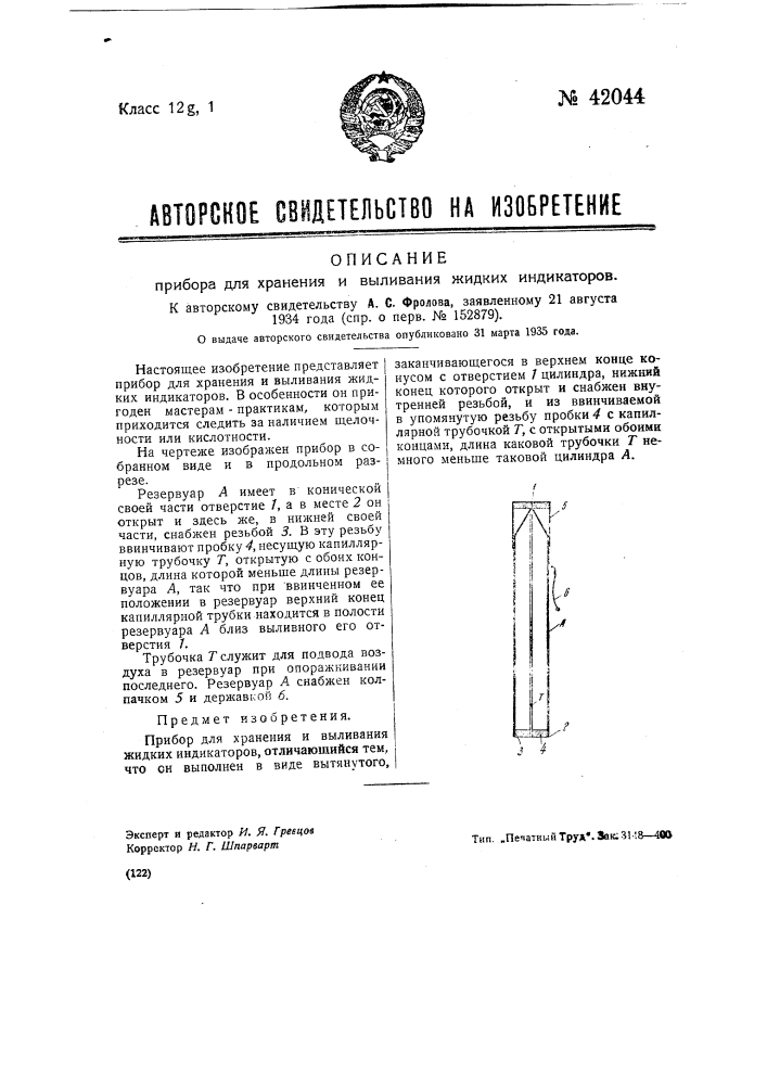 Прибор для хранения и выливания жидких индикаторов (патент 42044)