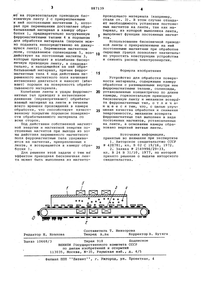 Устройство для обработки поверхности материала (патент 887139)