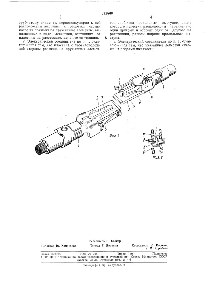 Электрический соединитель (патент 372860)