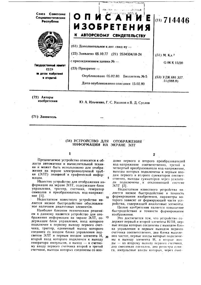 Устройство для отображения информации на экране элт (патент 714446)