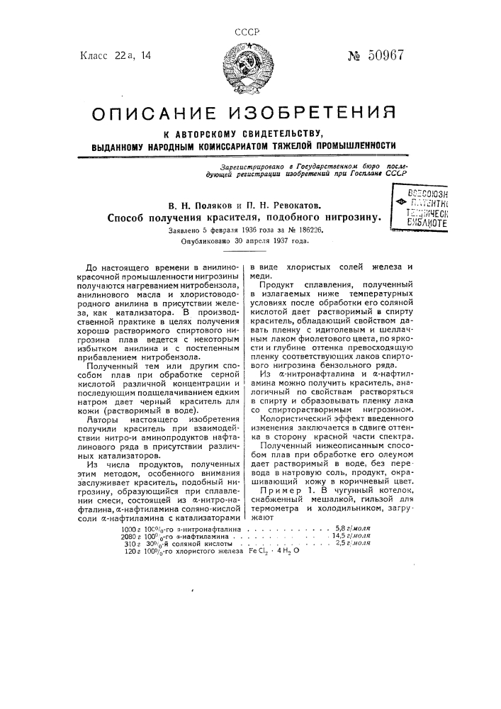 Способ получения красителя, подобного нигрозину (патент 50967)