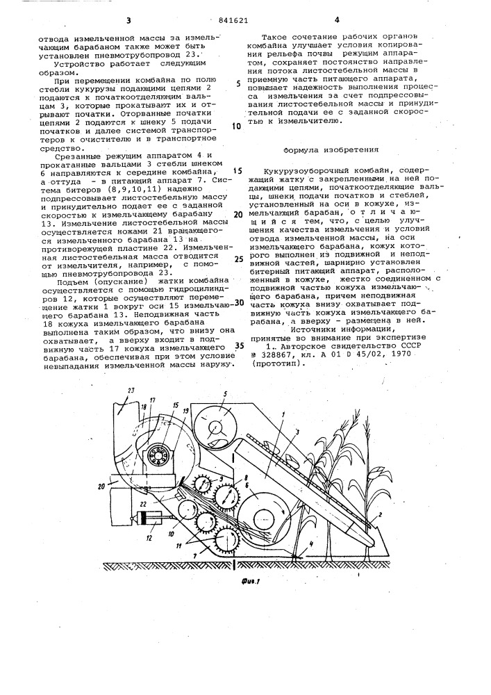 Кукурузоуборочный комбайн (патент 841621)