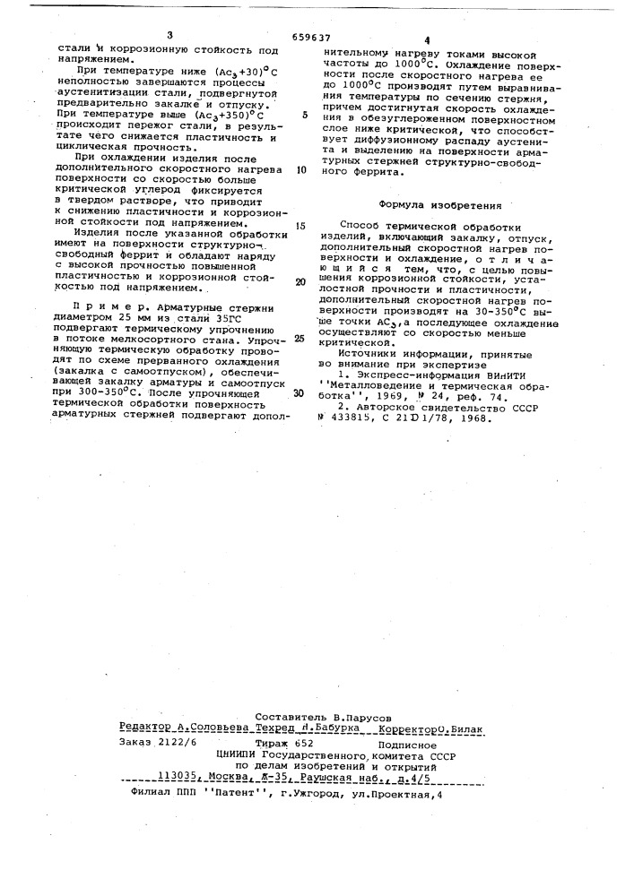 Способ термической обработки изделий (патент 659637)