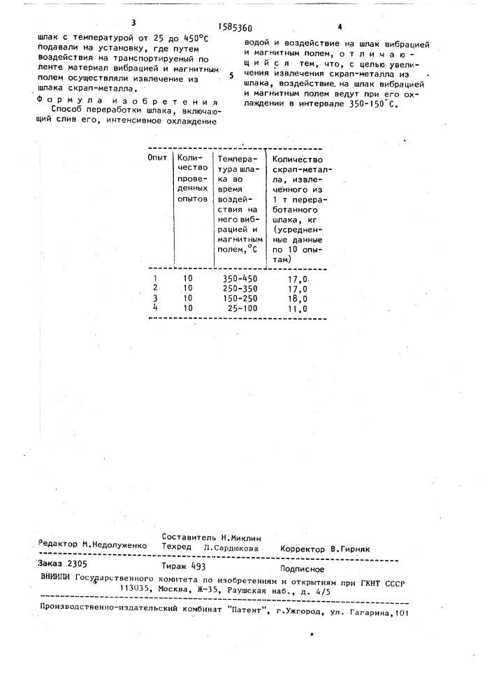 Способ переработки шлака (патент 1585360)