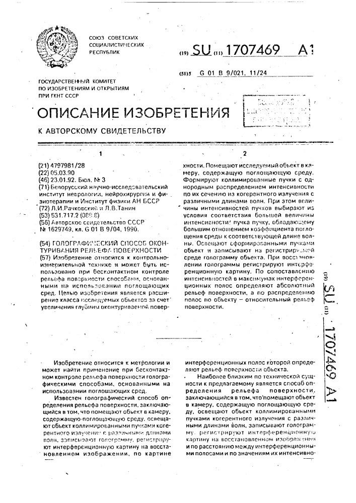 Голографический способ оконтуривания рельефа поверхности (патент 1707469)