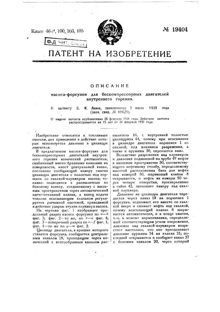 Насос-форсунка для бескомпрессорных двигателей внутреннего горения (патент 19404)