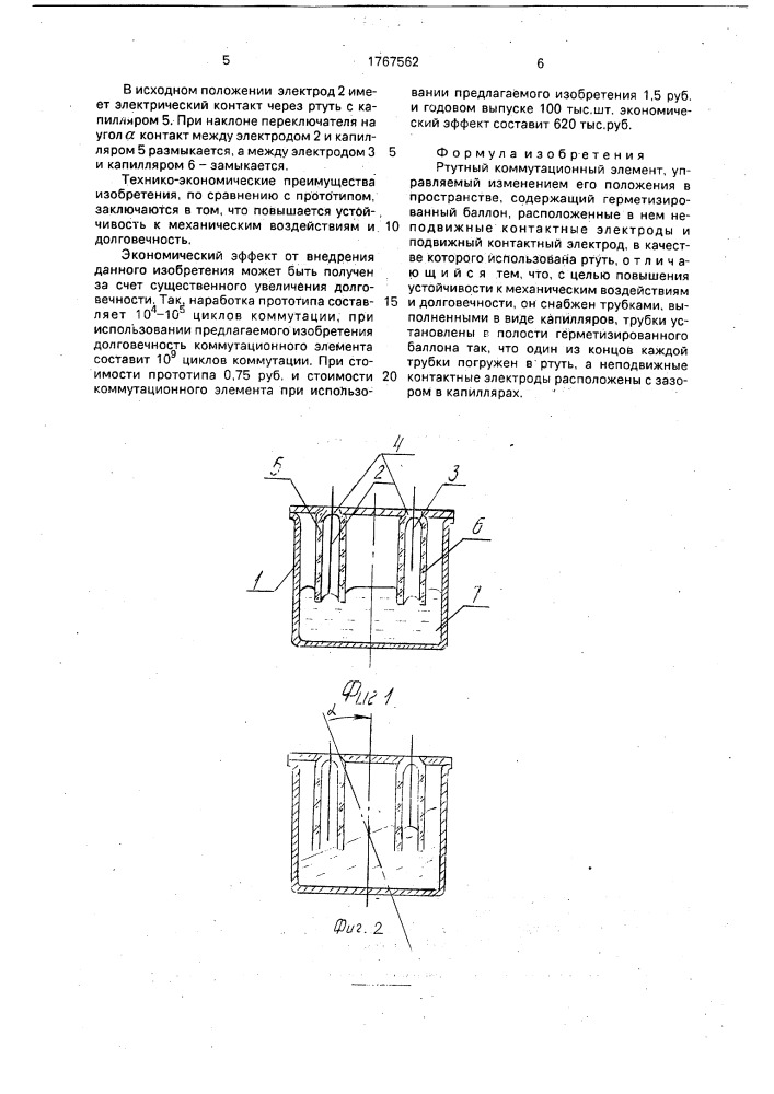 Ртутный коммутационный элемент (патент 1767562)