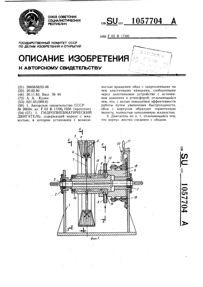 Гидропневматический двигатель (патент 1057704)