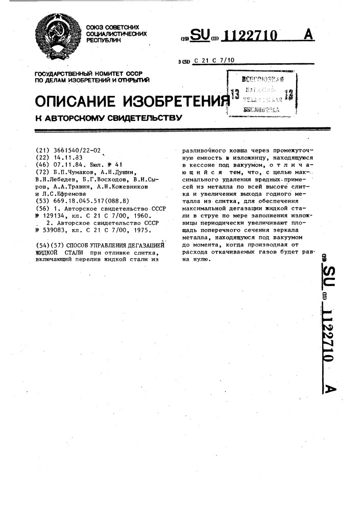 Способ управления дегазацией жидкой стали (патент 1122710)