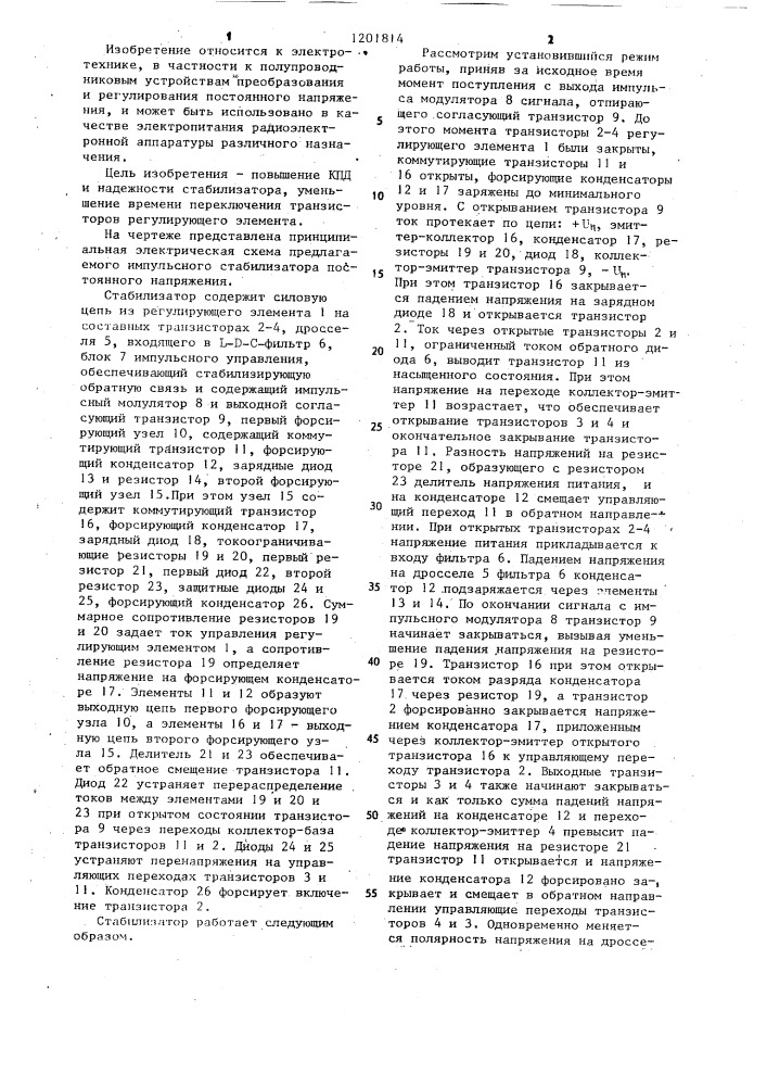 Импульсный стабилизатор постоянного напряжения (патент 1201814)