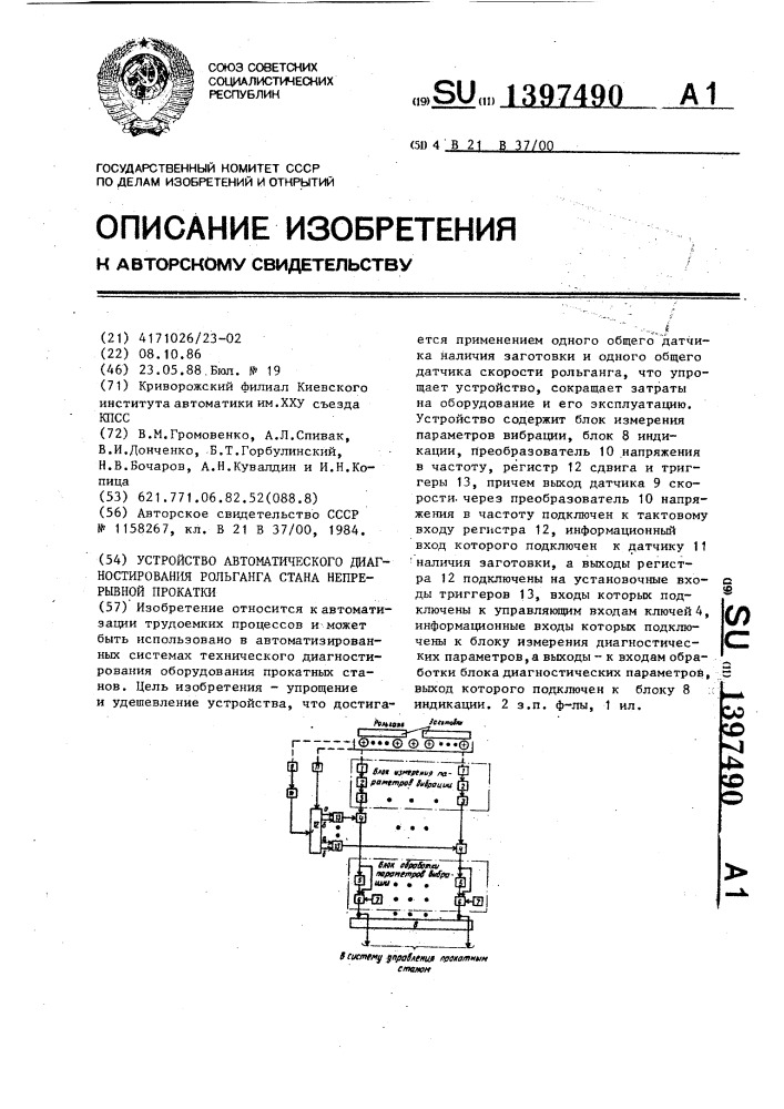 Устройство автоматического диагностирования рольганга стана непрерывной прокатки (патент 1397490)