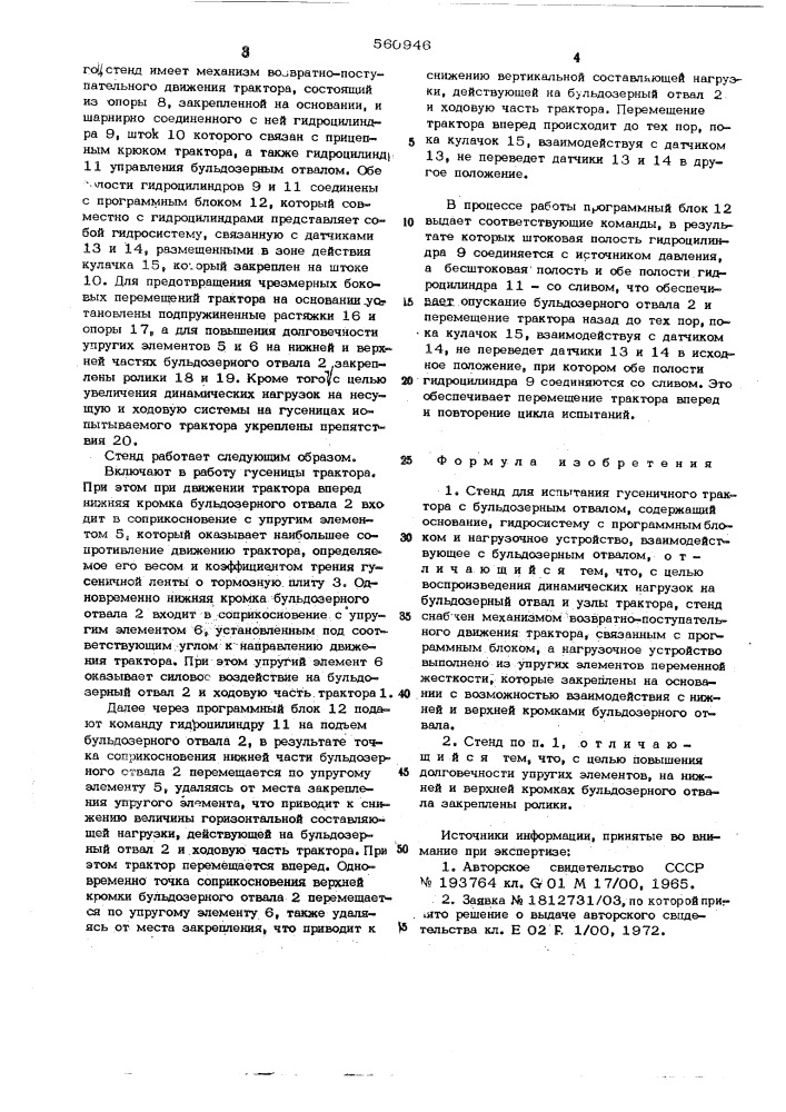 Стенд для испытания гусеничного трактора с бульдозерным отвалом (патент 560946)