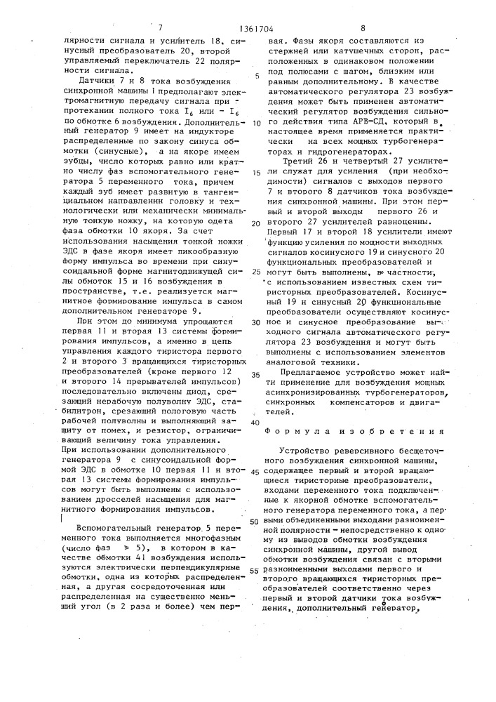 Устройство реверсивного безщеточного возбуждения синхронной машины (патент 1361704)