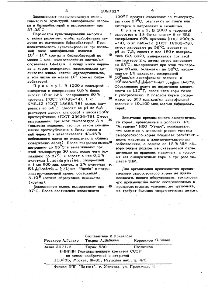 Способ производства сывороточного корма для вскармливания молодняка скота (патент 1090317)