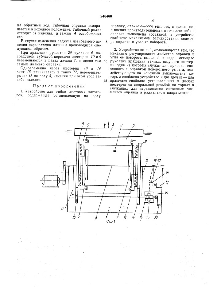 Устройство для гибки листовых заготовок (патент 246466)