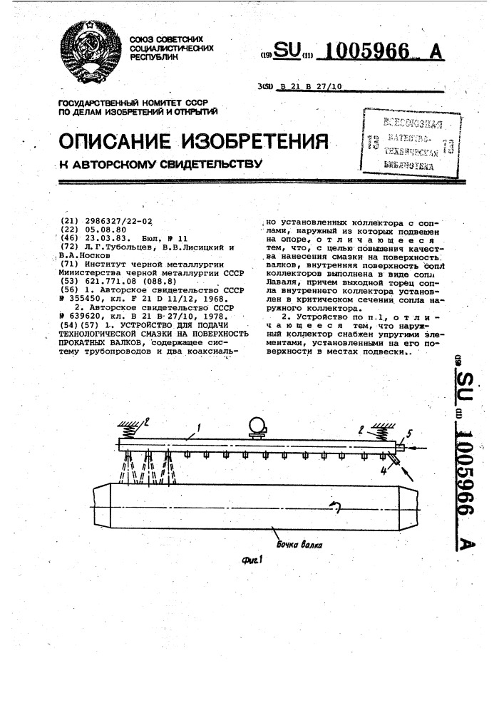 Устройство для подачи технологической смазки на поверхность прокатных валков (патент 1005966)