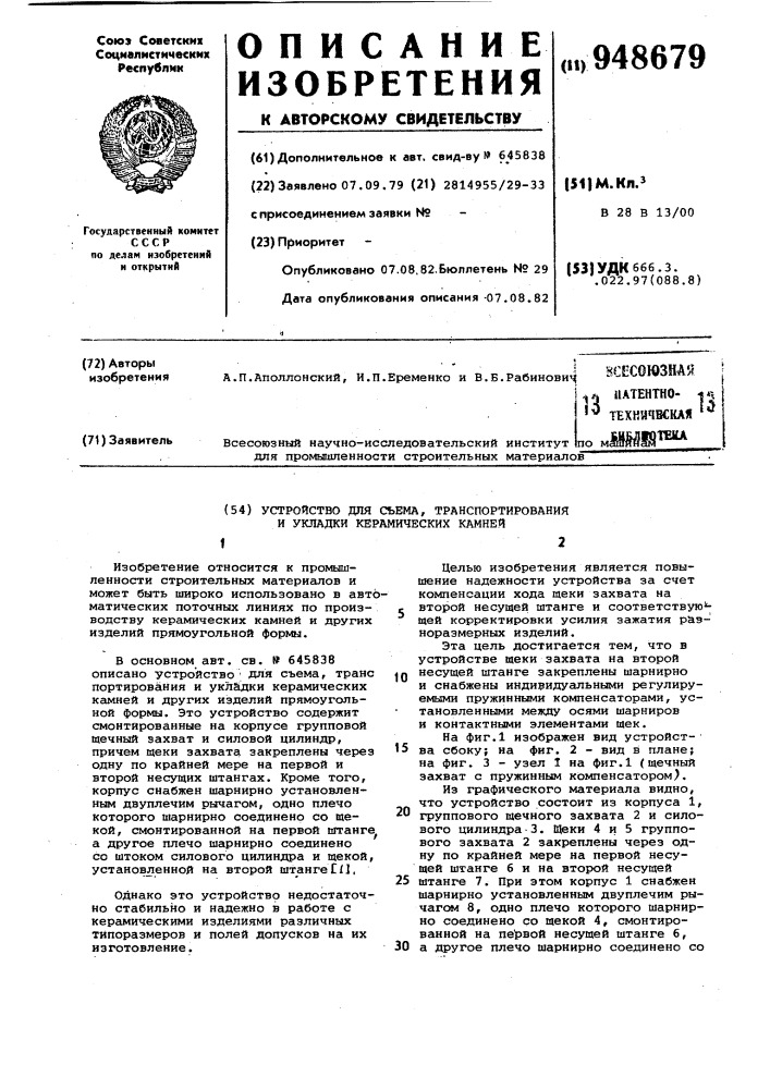 Устройство для съема,транспортирования и укладки керамических камней (патент 948679)