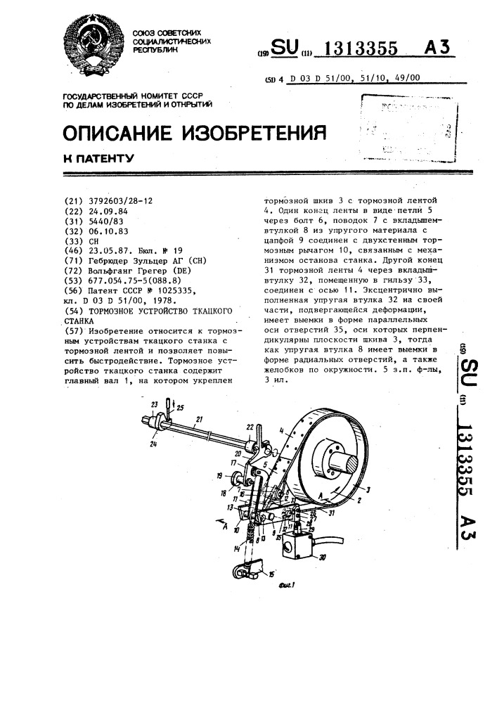 Тормозное устройство ткацкого станка (патент 1313355)