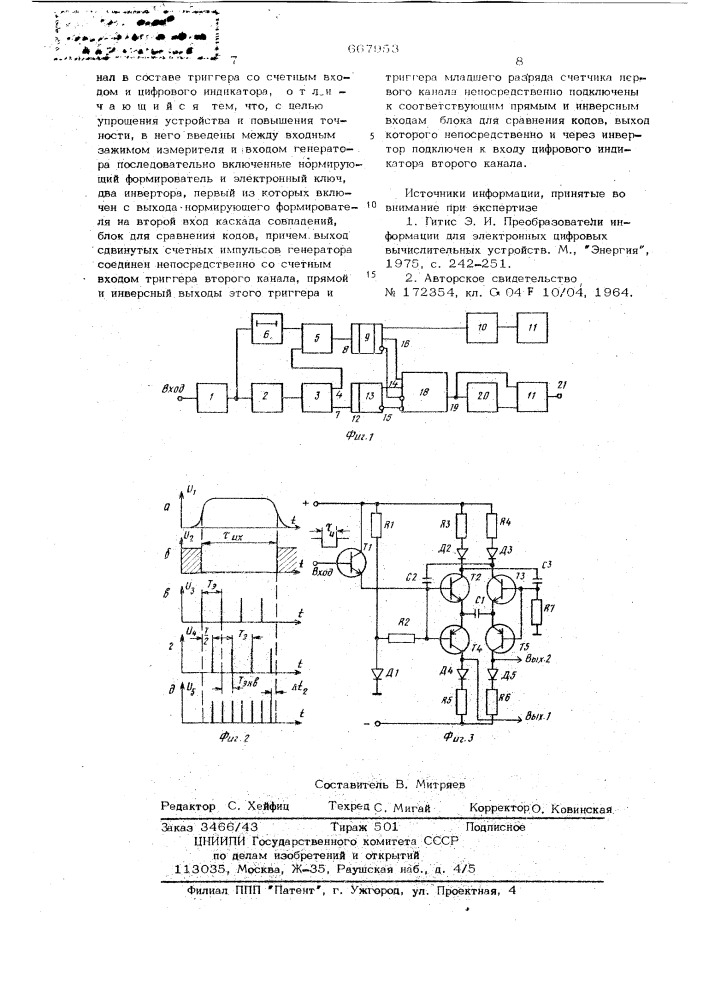 Цифровой измеритель длительности одиночных импульсов (патент 667953)