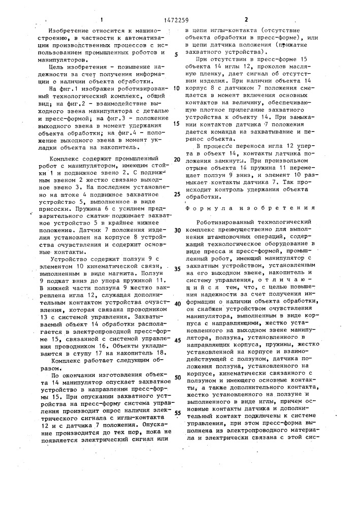 Роботизированный технологический комплекс (патент 1472259)