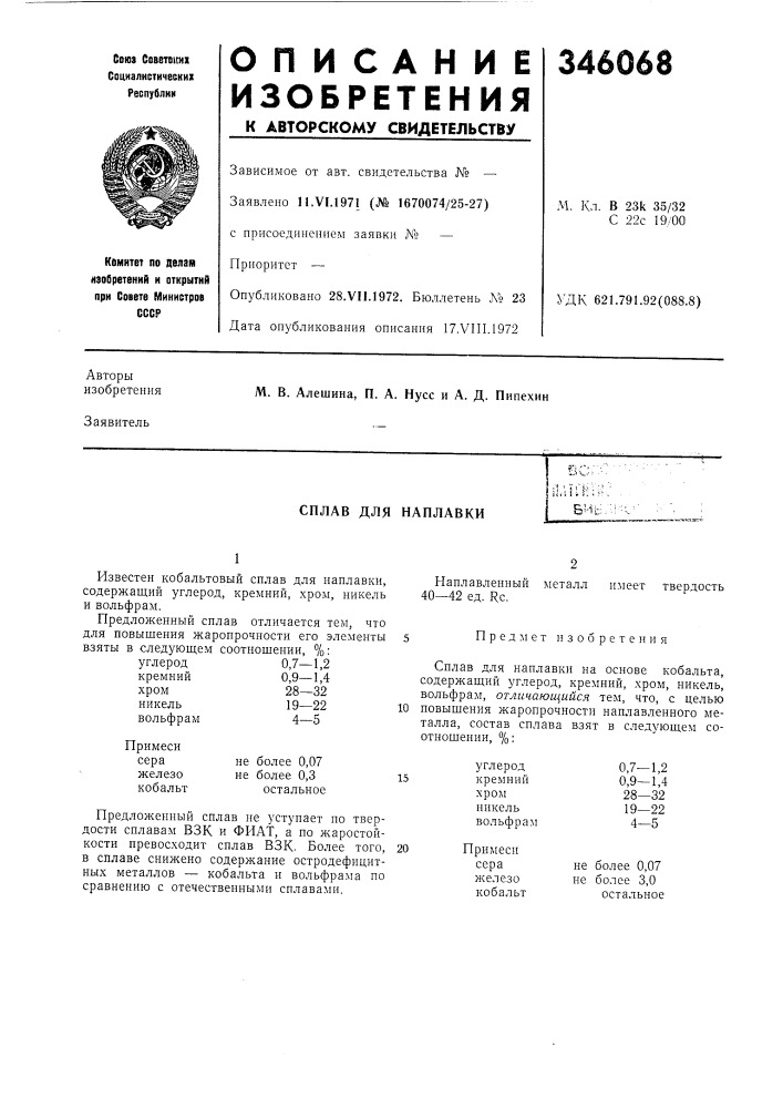 Сплав для наплавкибиь; (патент 346068)
