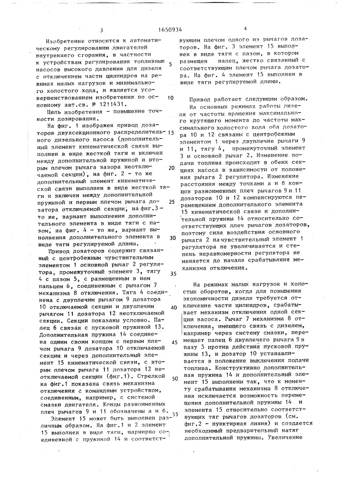 Привод дозаторов двухсекционного распределительного дизельного насоса (патент 1650934)