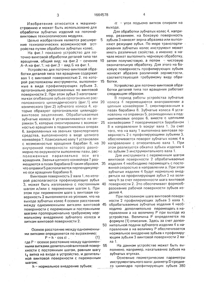 Устройство для поточно-винтовой обработки деталей типа тел вращения (патент 1664578)