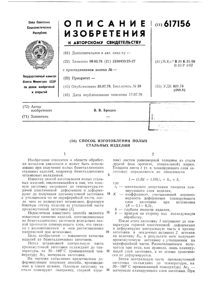 Способ изготовления полых стальных изделий (патент 617156)