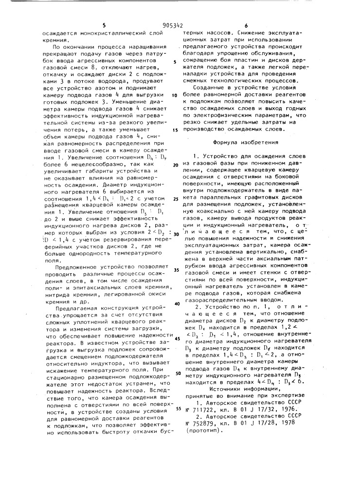 Устройство для осаждения слоев из газовой фазы (патент 905342)