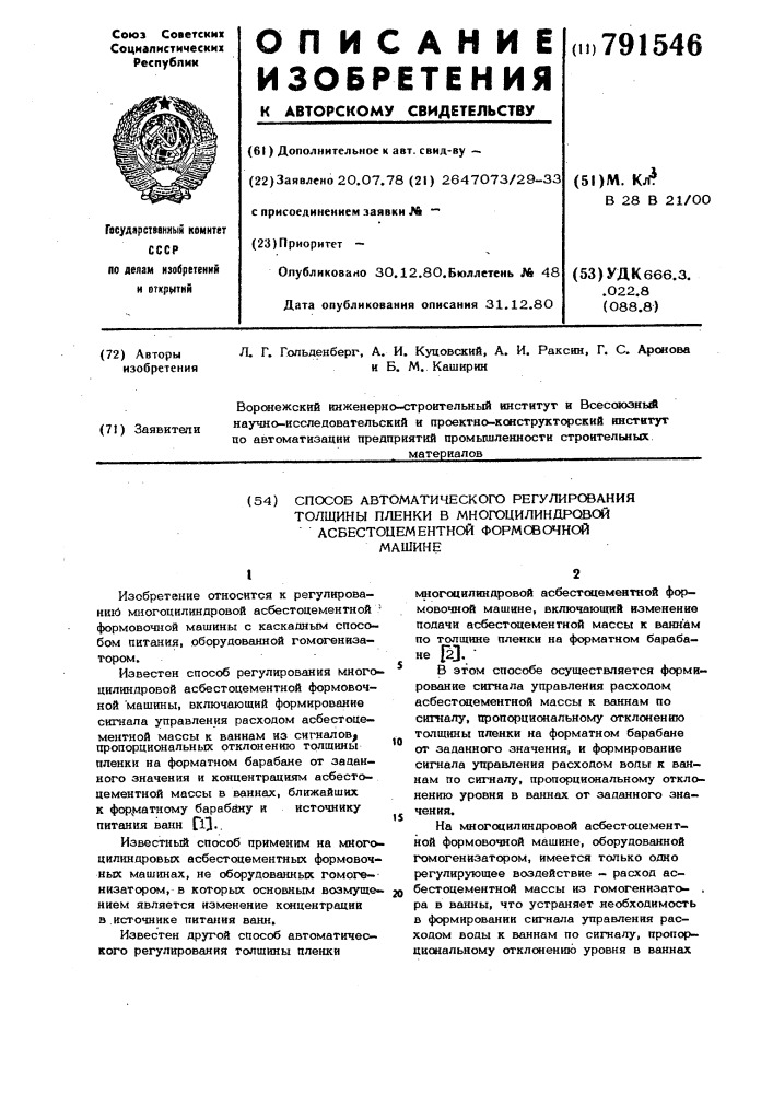 Способ автоматического регулирования толщины пленки в многоцилиндровой асбестоцементной формовочной машине (патент 791546)